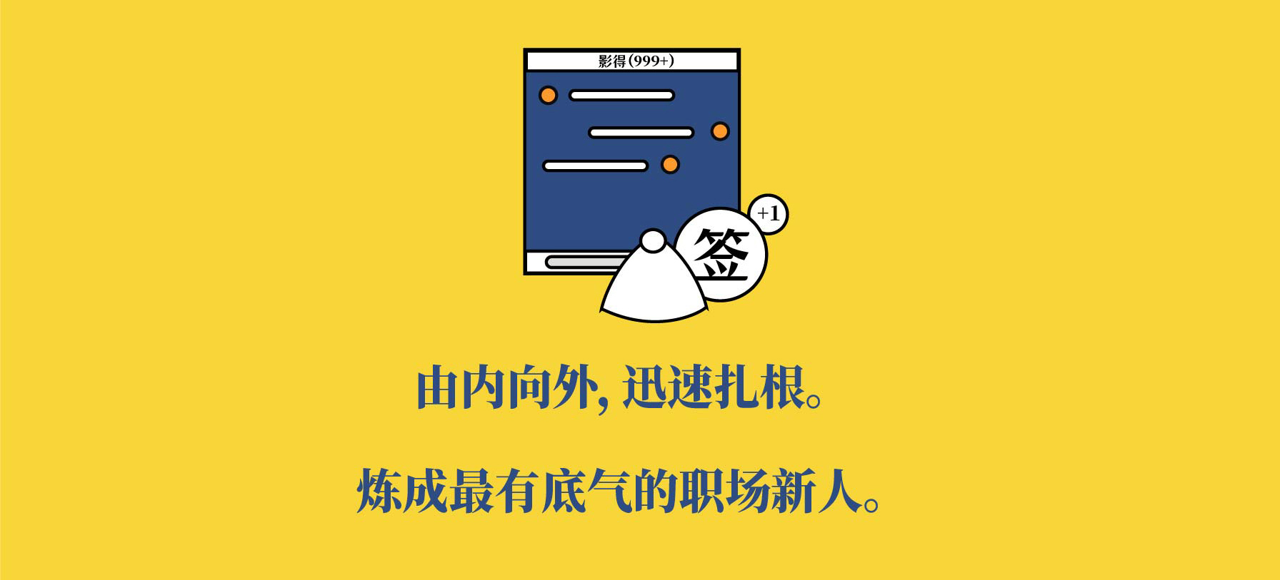 毕业季限定：实习新人必备手册，做最有准备的职场人