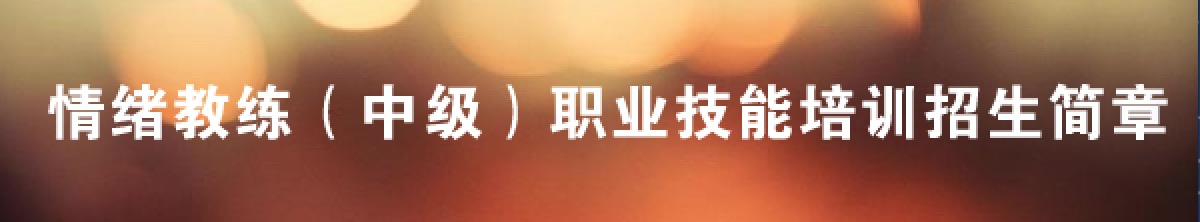 情绪教练(中级)职业技能培训