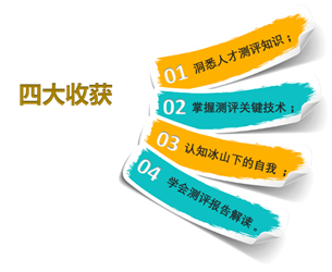人才测评师——学习测评技术，助力外部招聘与内部员工发展！