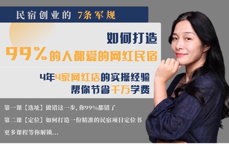 民宿创业的7条军规