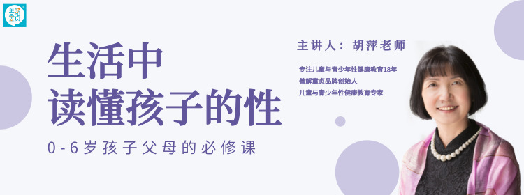生活中读懂孩子的性 | 0-6岁孩子父母的必修课