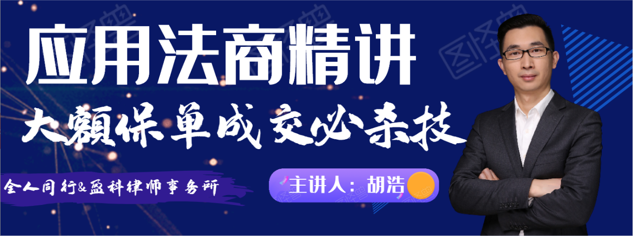 应用法商精讲-大额保单成交必杀技