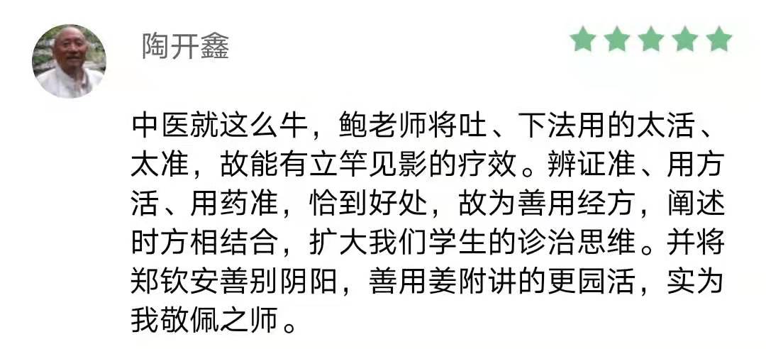 鲍艳举-六经辨证提高班