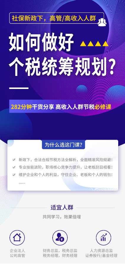 社保新政下，高管/高收入人群  如何做好个税统筹规划?