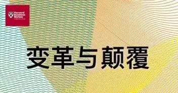 职场 管理 领导力 | 哈佛商业评论 管理专栏十二选（中英）