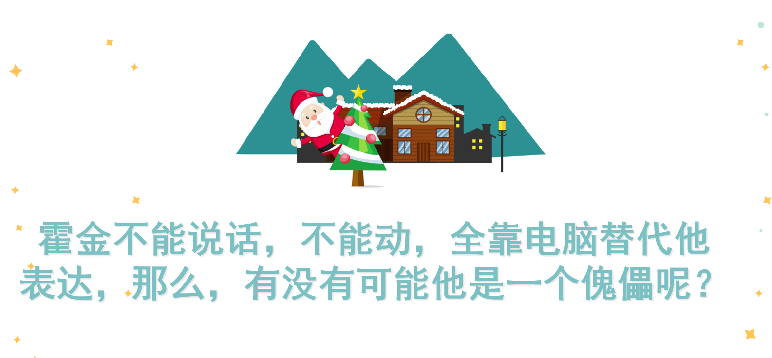 霍金不会说话不能动，他是人工智能的傀儡吗？
