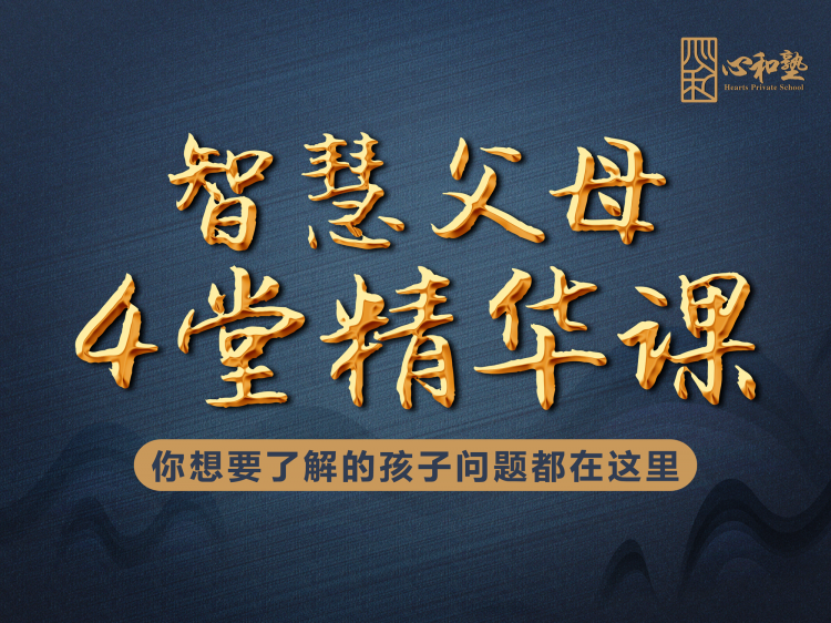 智慧父母4堂精品课