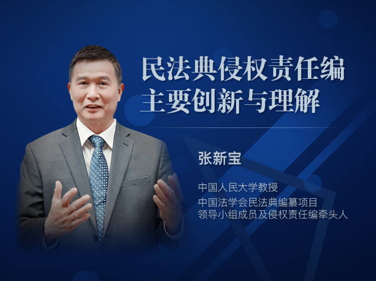 “民法典立法新规与实务要点”系列课程