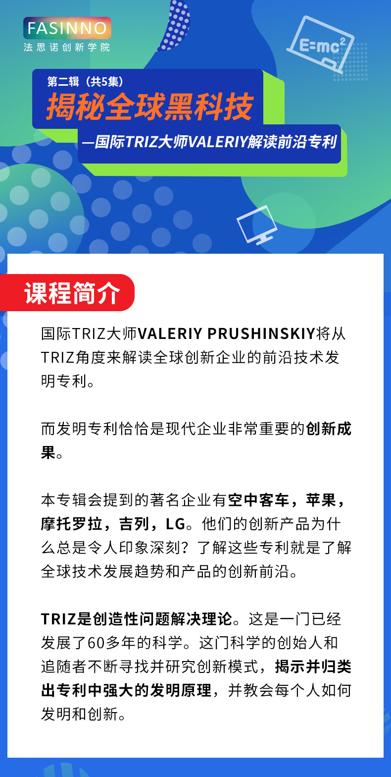 揭秘全球黑科技—国际TRIZ大师Valeriy解读前沿专利！第二辑（共5集）