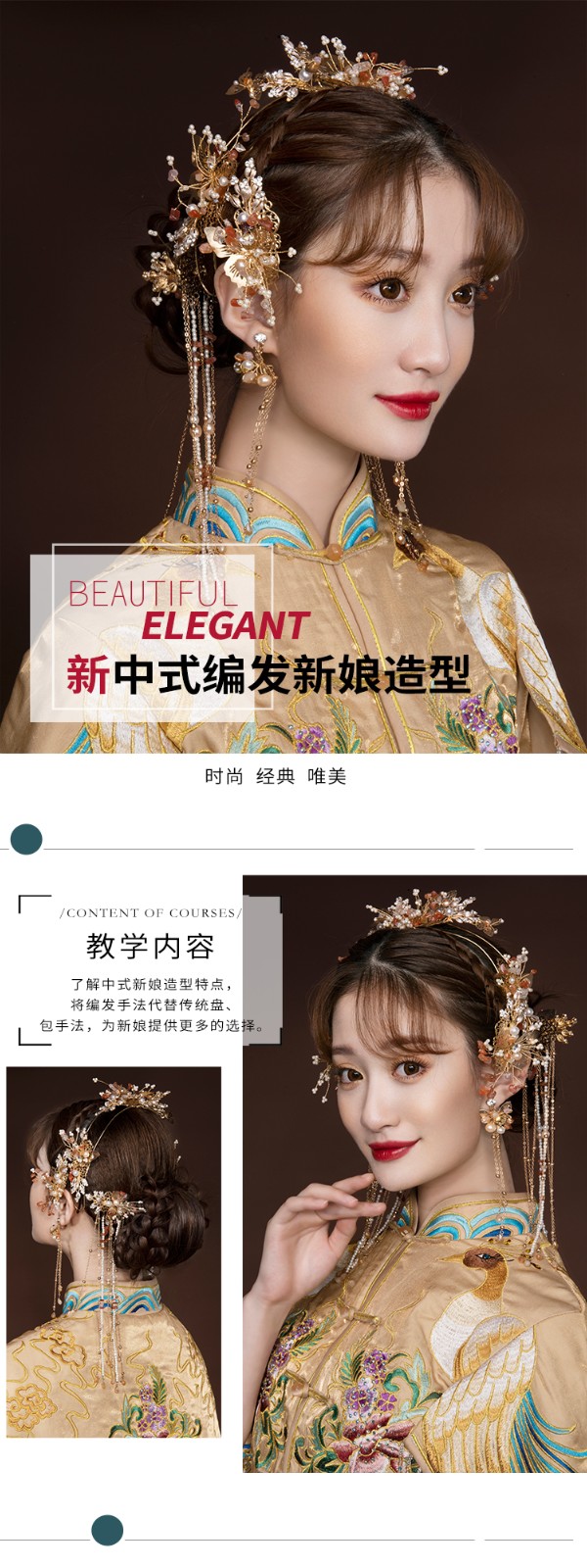 第九节：新中式编发新娘造型
