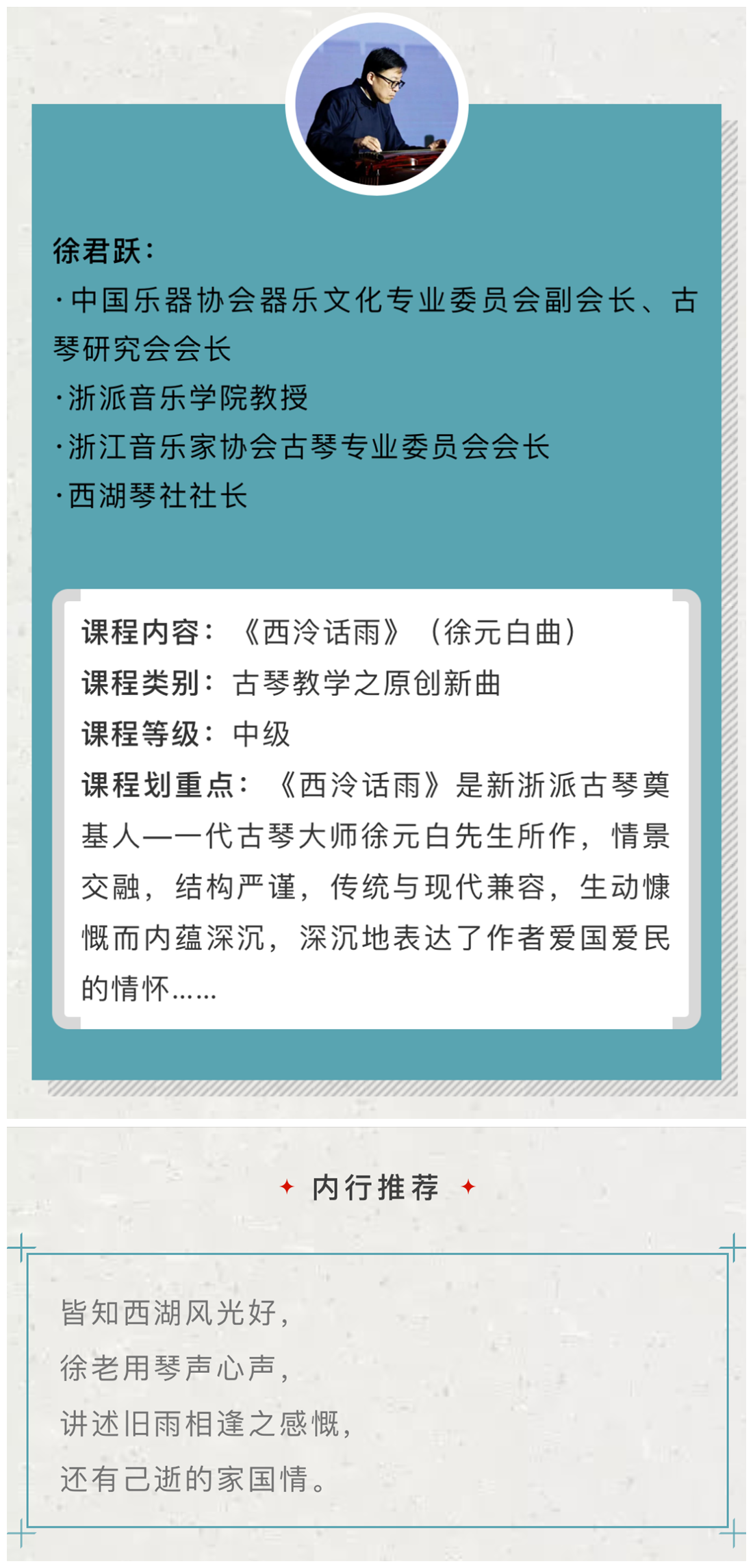 【古琴名家课堂·单曲精讲】徐君跃——《西泠话雨》（徐元白曲）