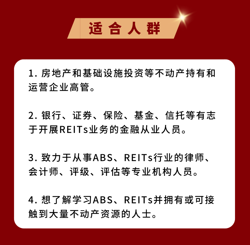 ABS+REITs实战全体系
