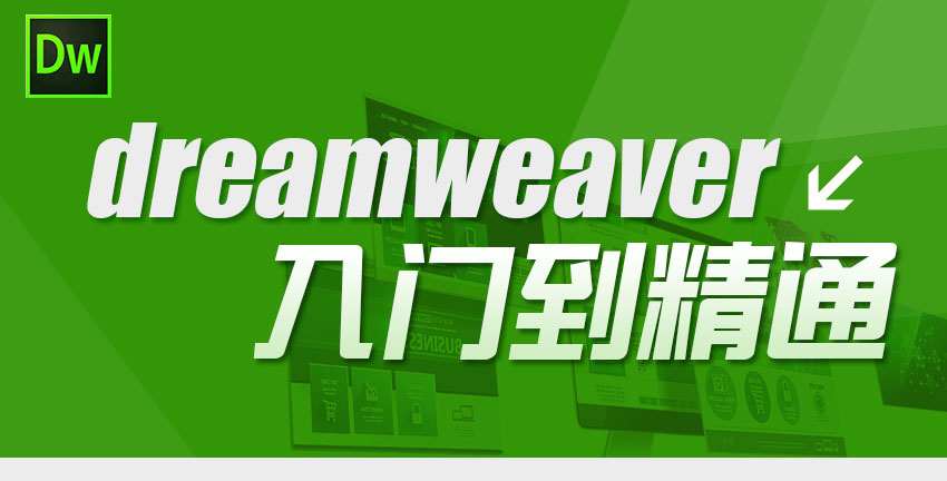 dreamweaver入门到精通