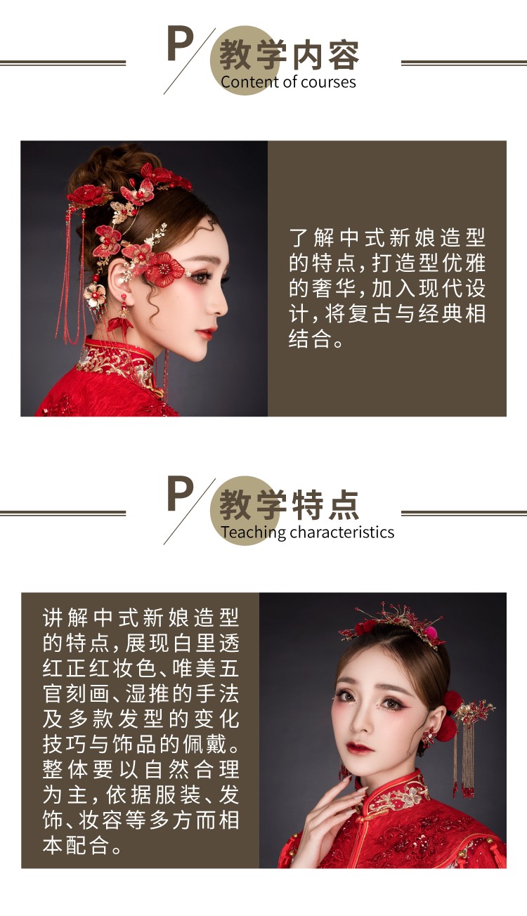 第十八节：中式奢华新娘造型