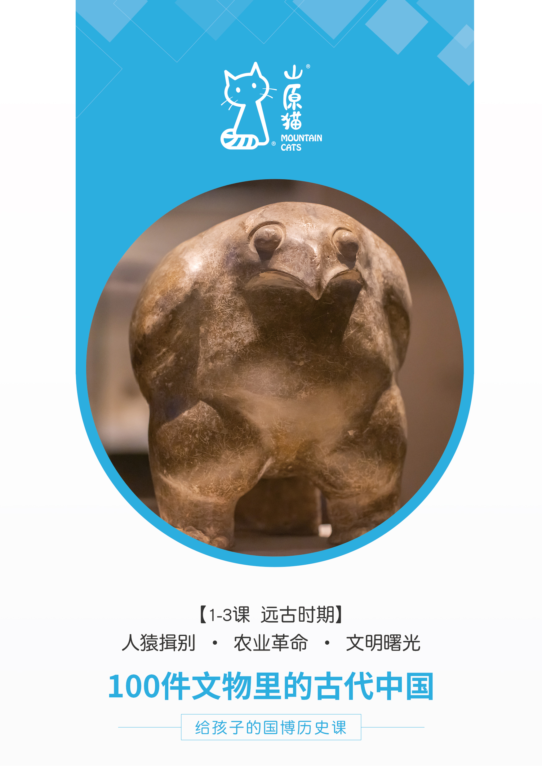 给孩子的国博历史课：100件文物里的古代中国