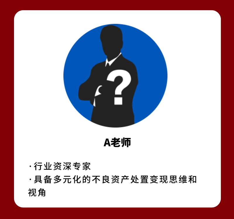 不良资产实战全体系