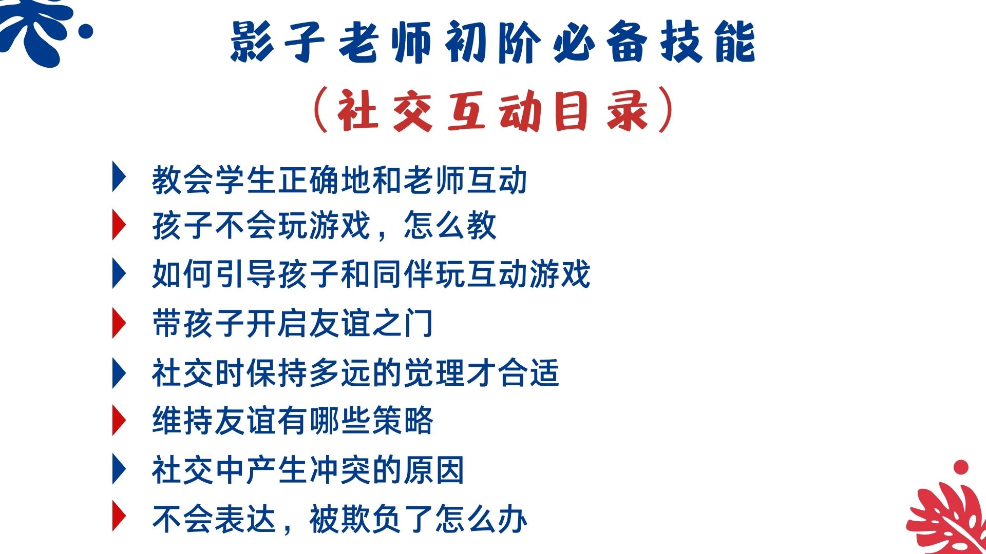 如何制定和实施融合教育计划（初阶）——影子老师技能培训