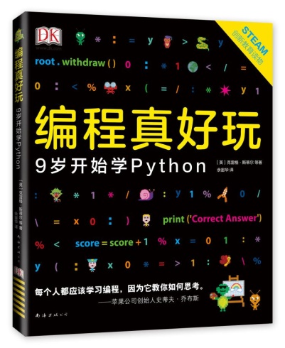 Python少儿编程