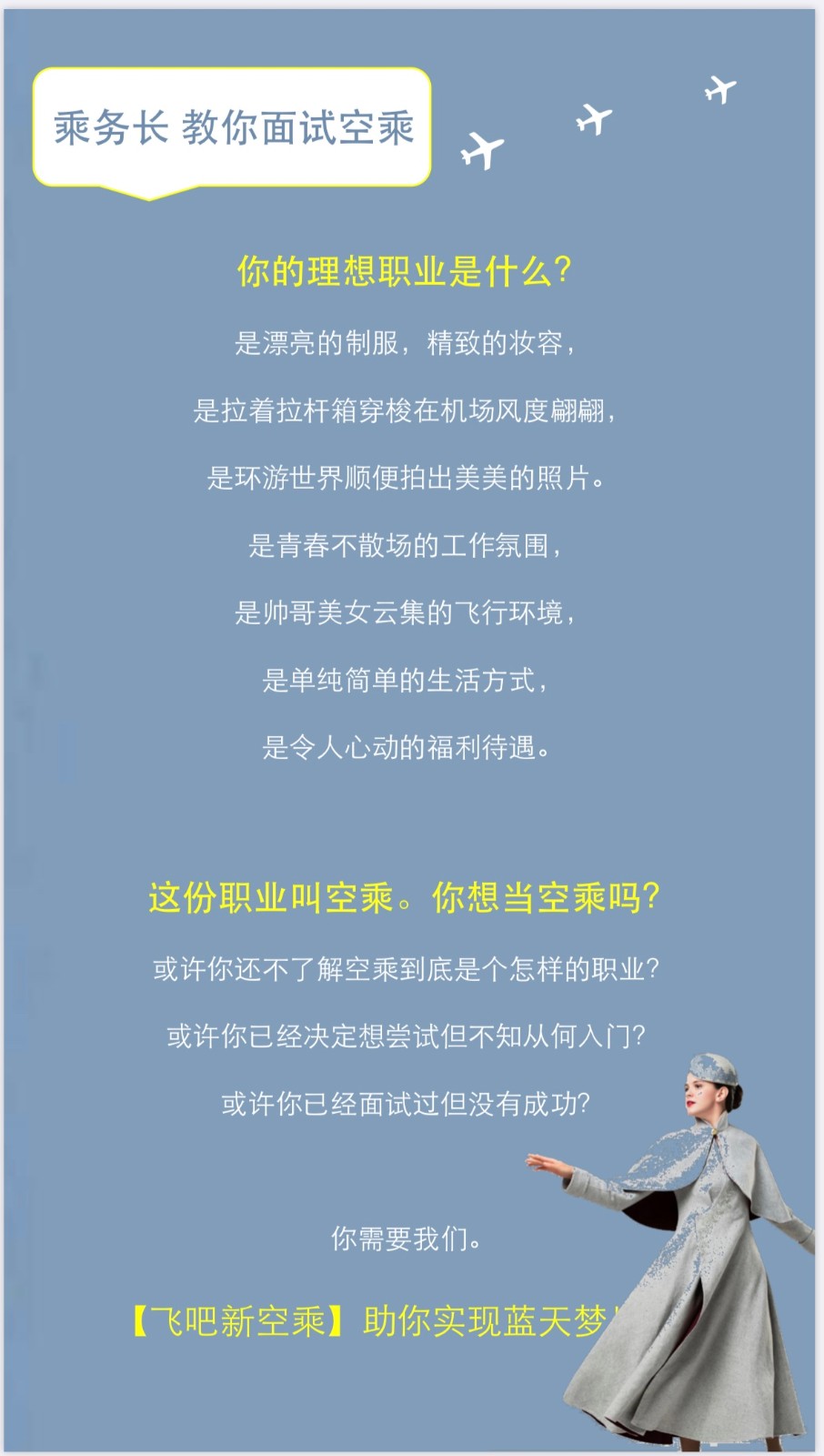 【空乘面试指导课】通关秘籍