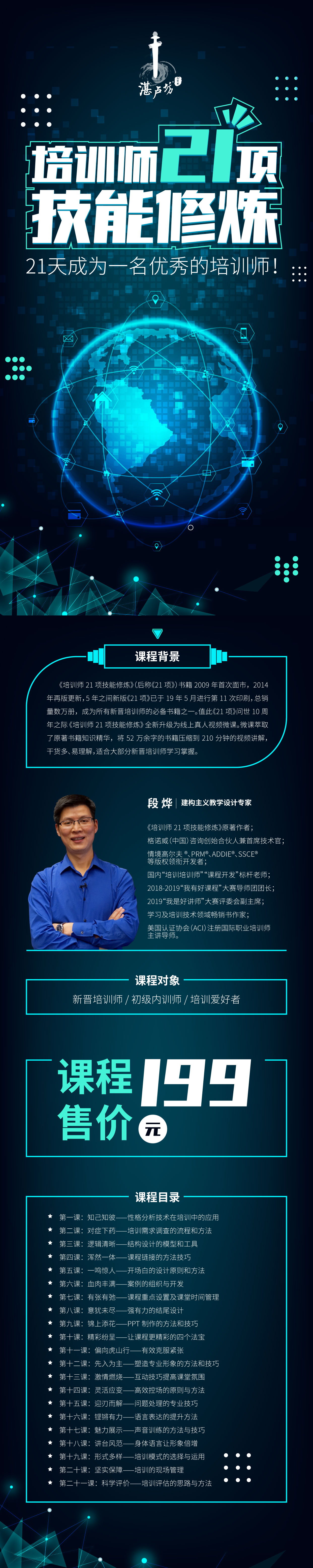 培训师21项技能修炼-段烨