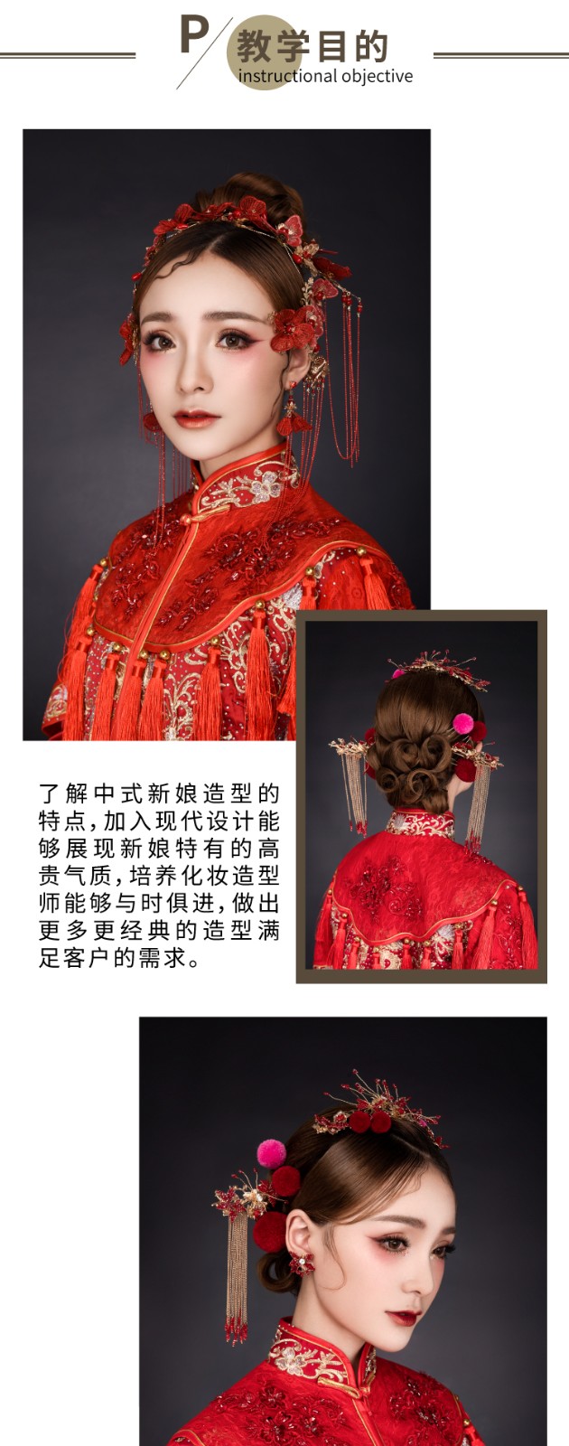 第十八节：中式奢华新娘造型
