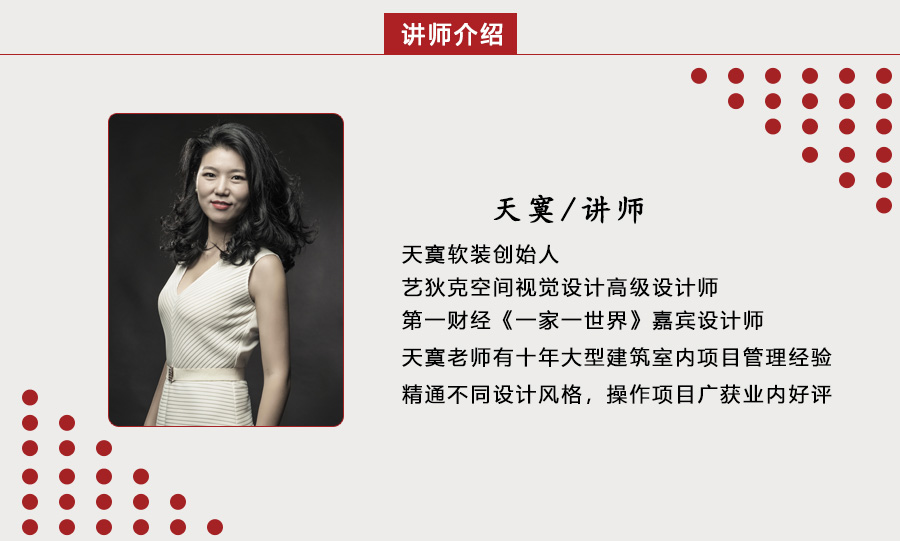 软装全案设计-天寞主讲（视频)