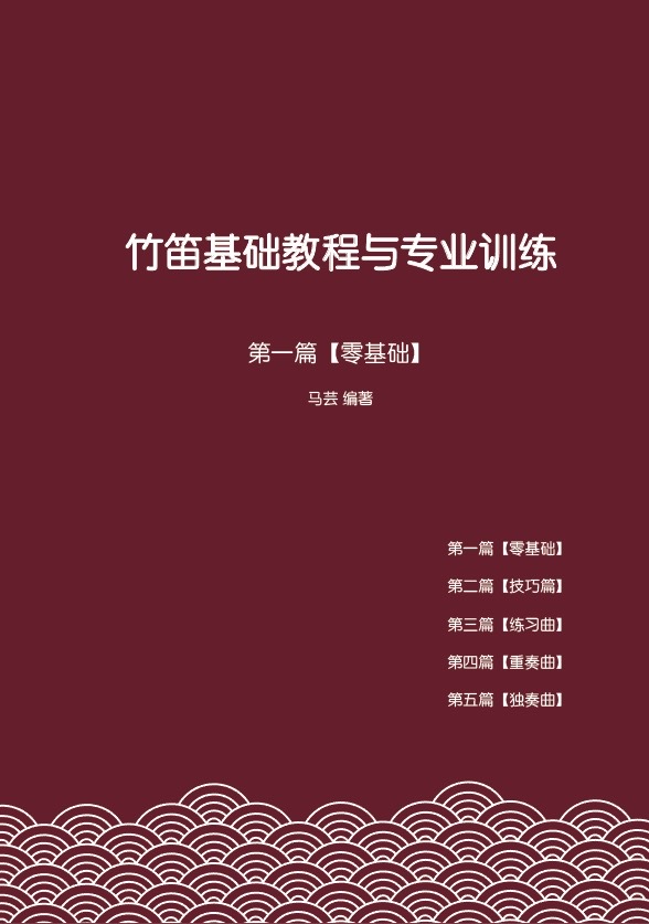 零基础学笛子
