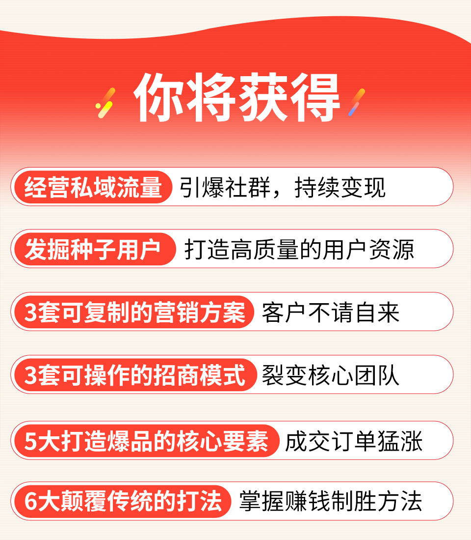 卖货必学的社交变现课