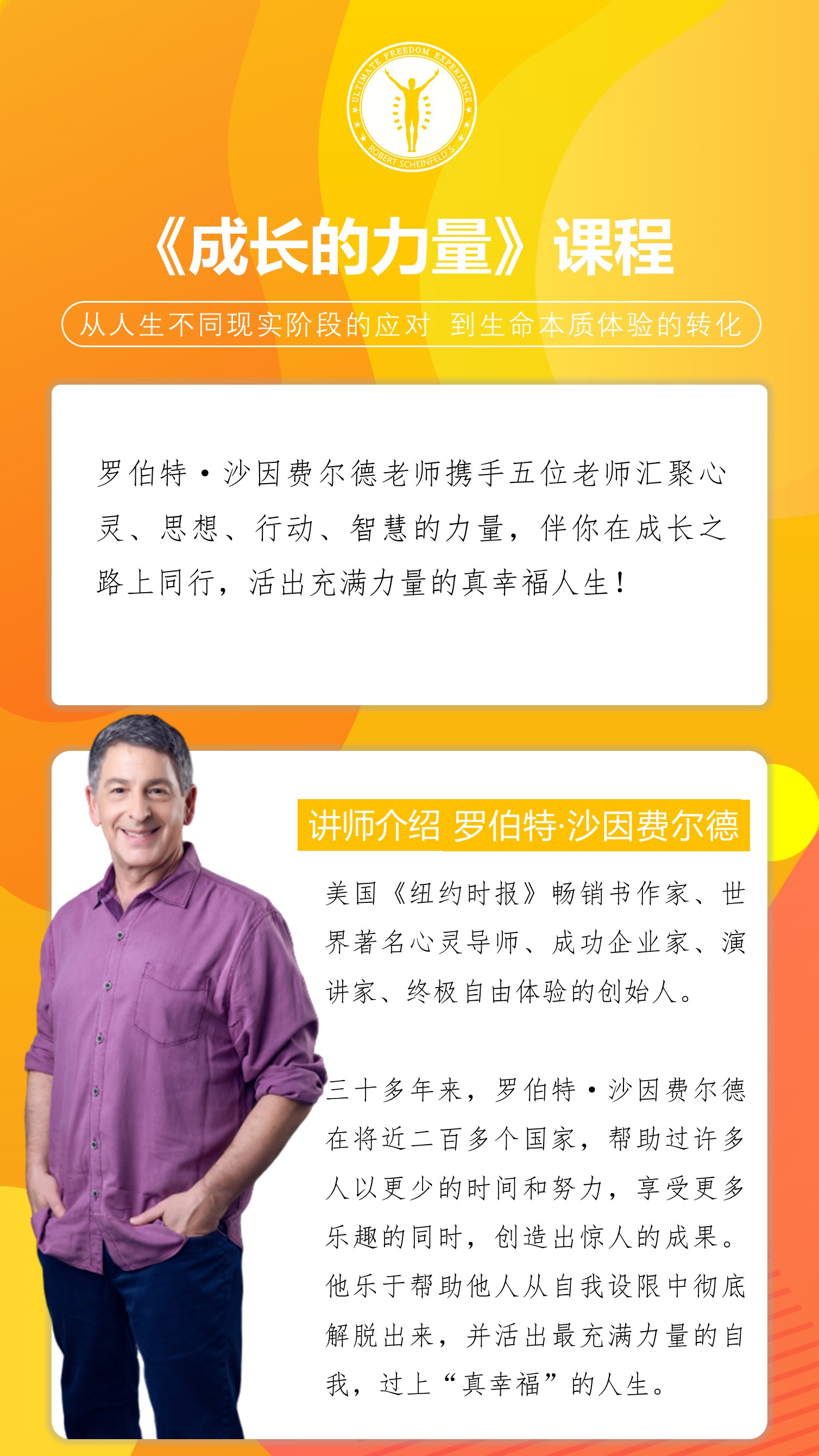 成长的力量——从人生不同现实阶段的应对 到生命本质体验的转化