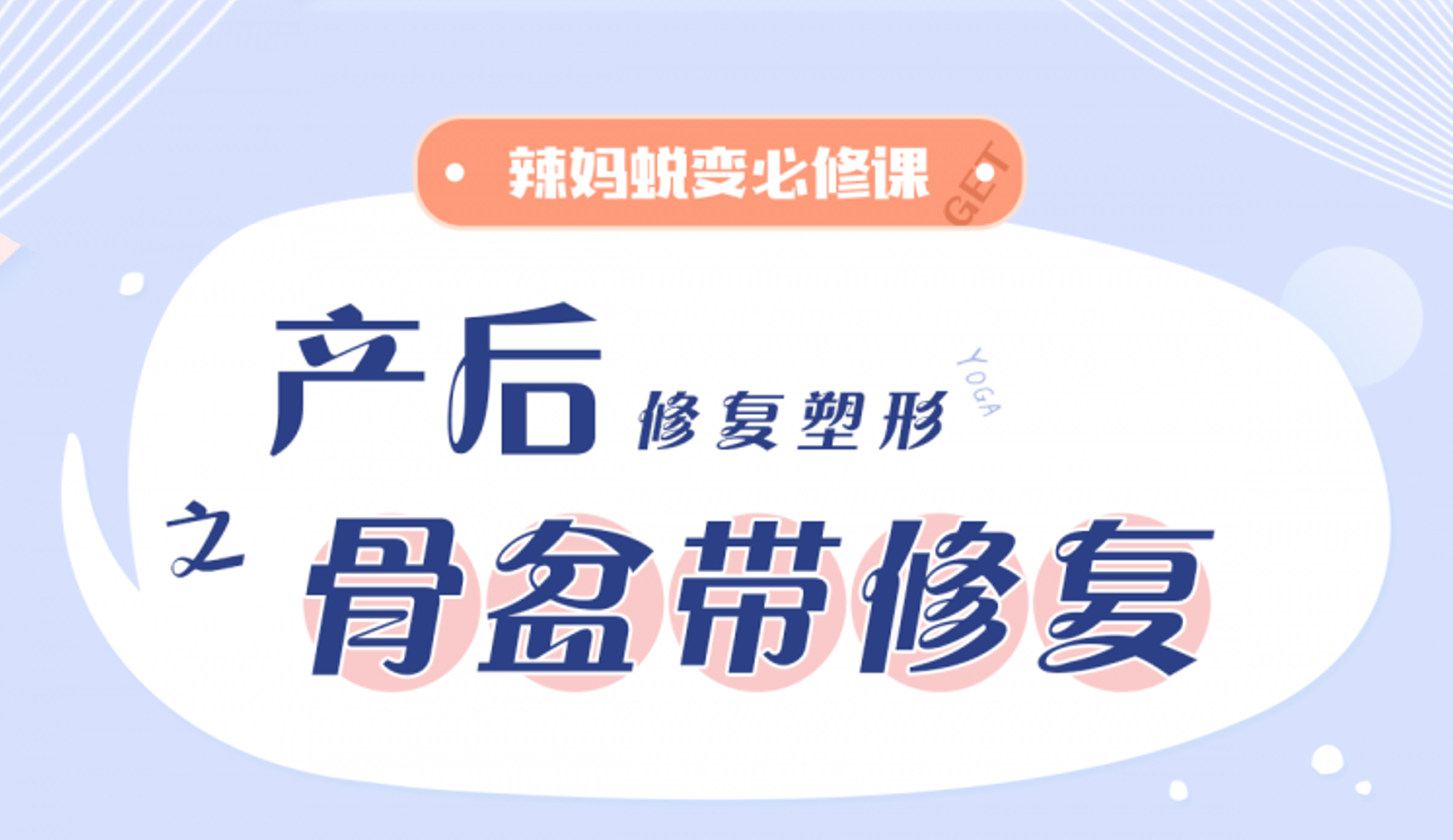产后骨盆带修复及塑形