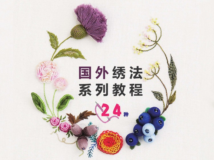 封面.jpg 国外绣法系列教程