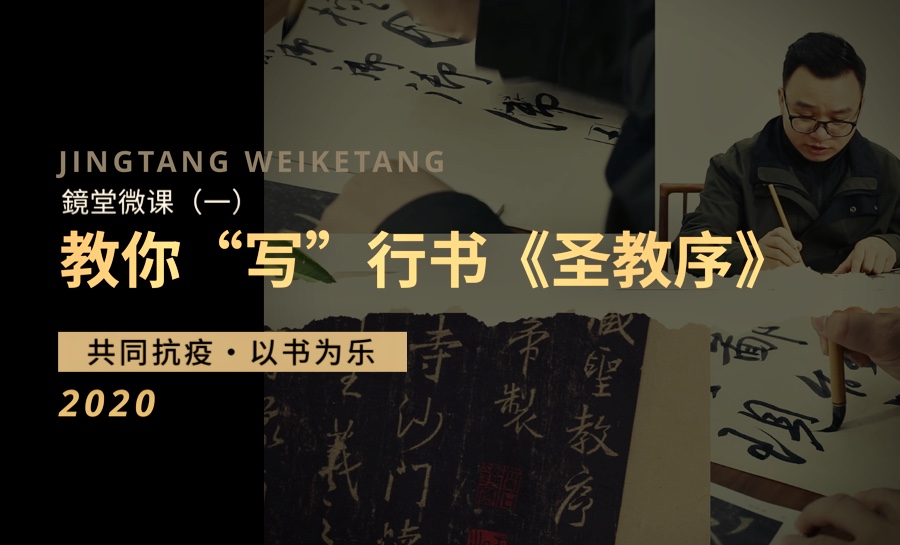 龙友博士教你写行书：《圣教序》