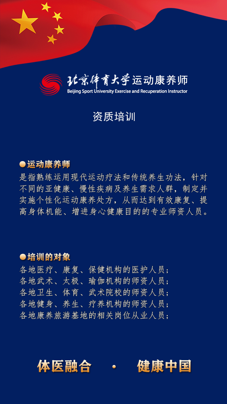 北京体育大学（初级）运动康养师