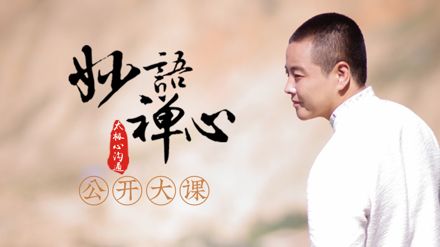 妙语禅心·公开课