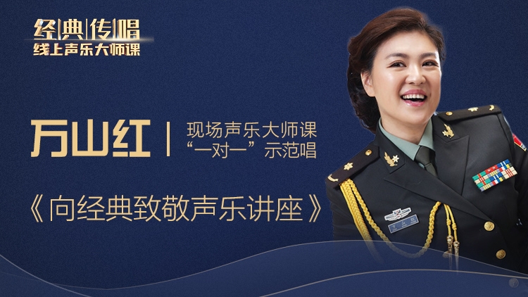 【超值专享】明星导师精品大师课-民族唱法