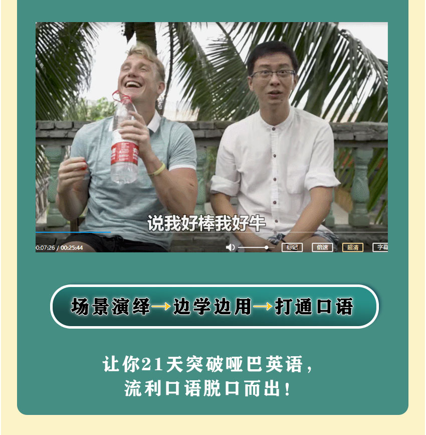 【中美双教】零基础趣味⼝语课：中美双师带你不背单词，不学语法，21天开口说英语