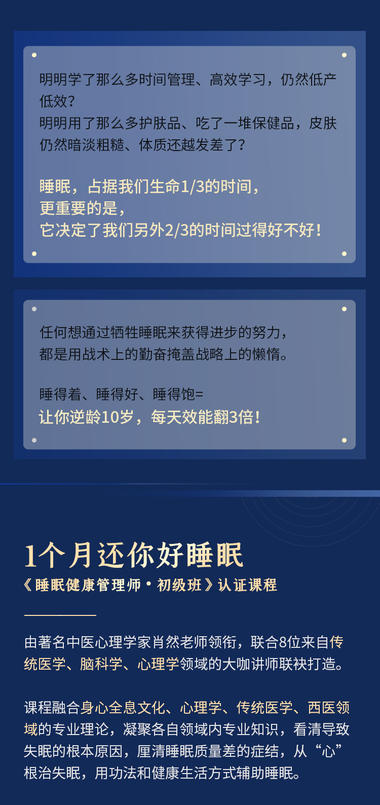 1个月还你好睡眠——睡眠健康管理师·初级班