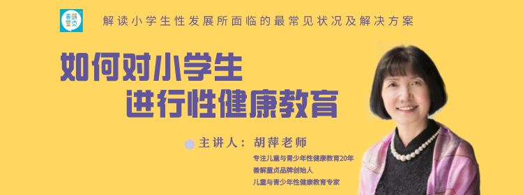 .png 如何对小学生开展性健康教育?——父母必知的性健康教育