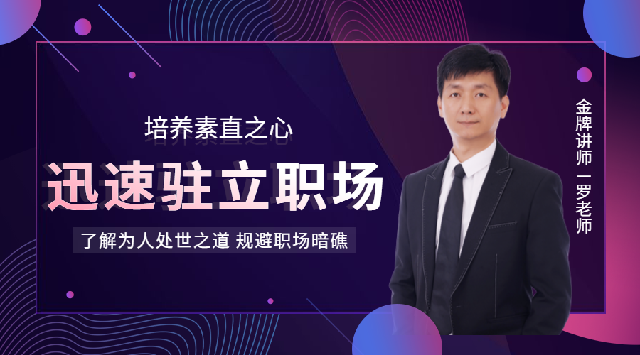 培养素直之心，迅速驻立职场
