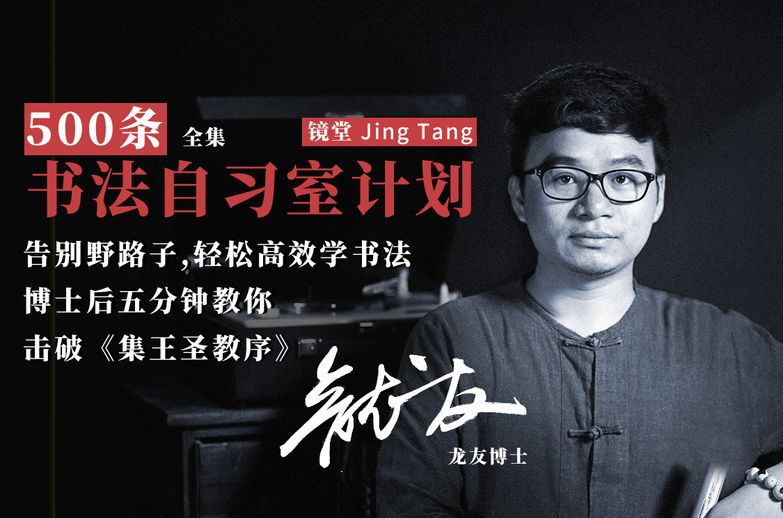 《集王圣教序》单字精讲500例（全集）