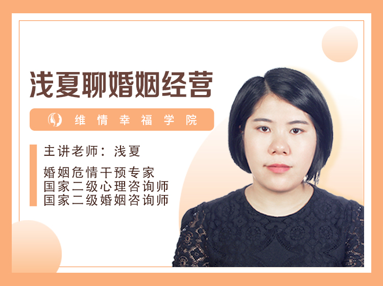 浅夏聊婚姻经营