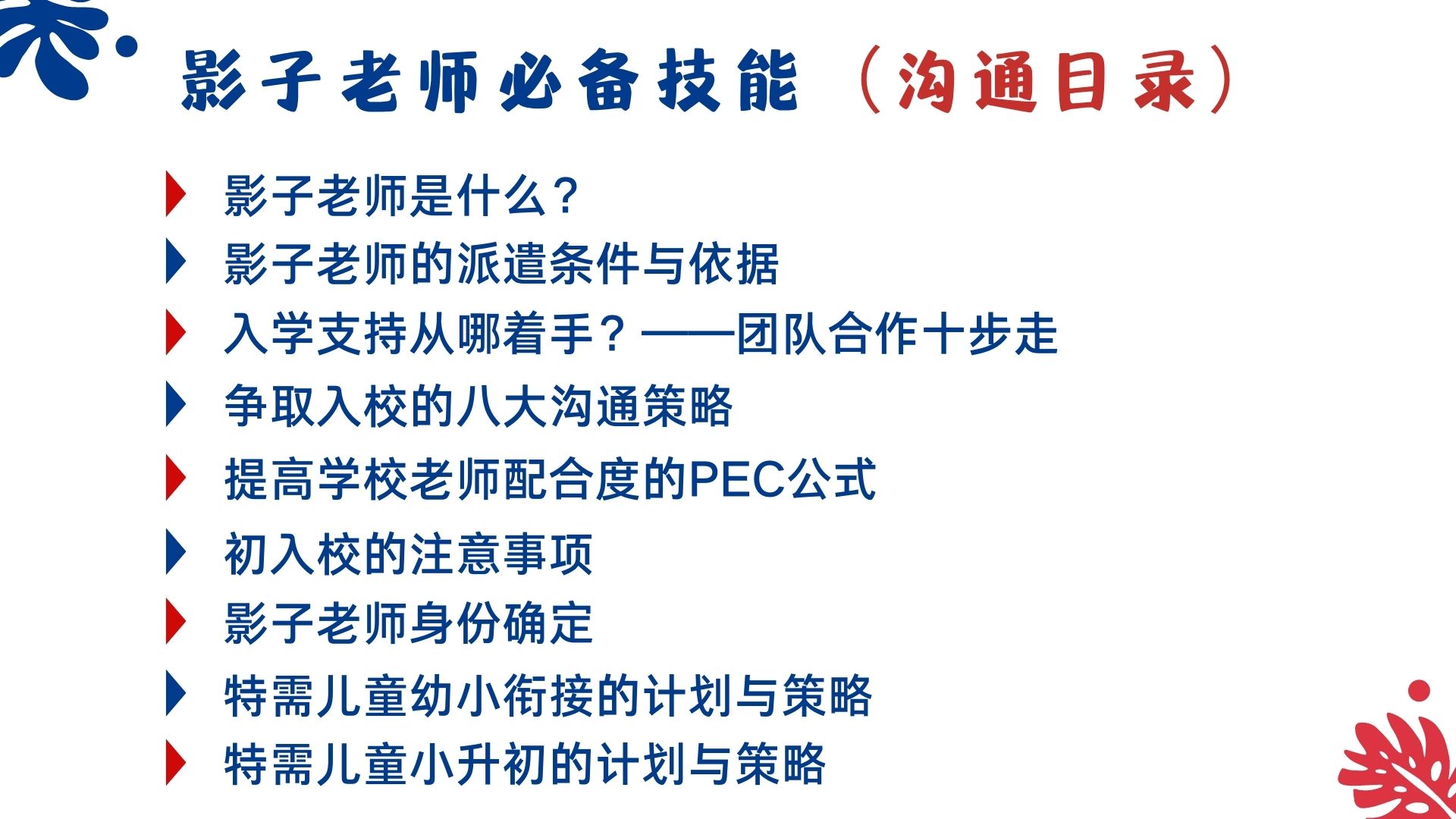 如何制定和实施融合教育计划（初阶）——影子老师技能培训