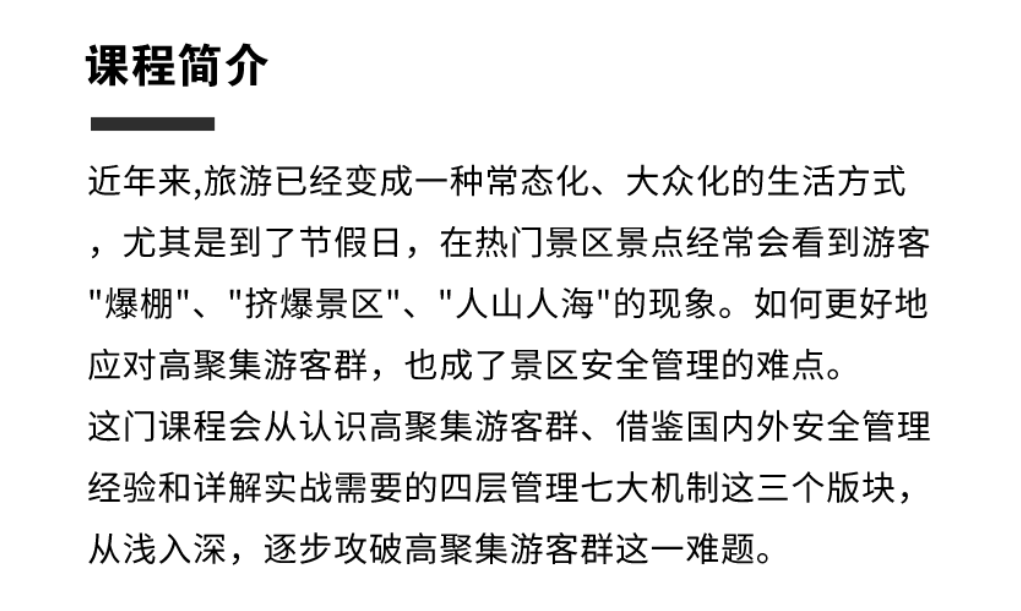 景区高聚集游客群安全管理课