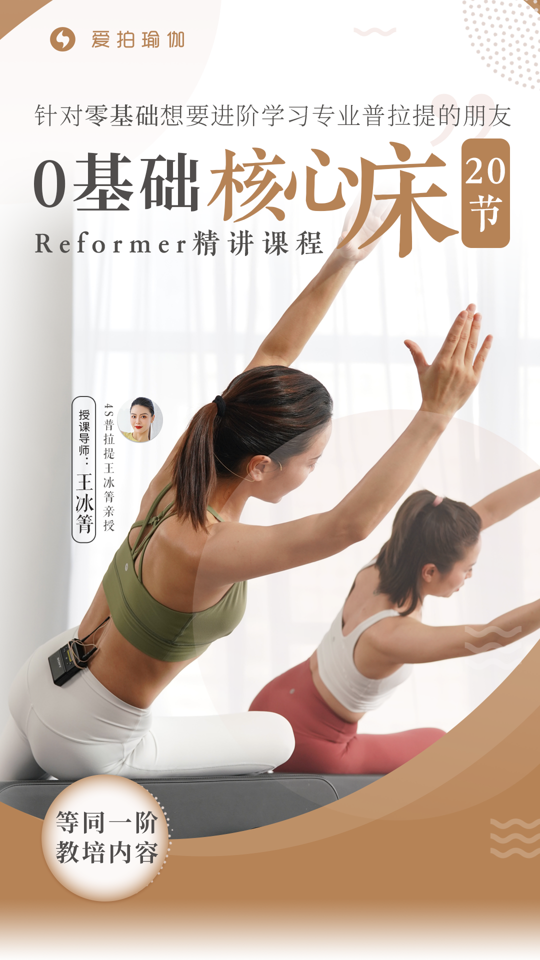 PilatesUp第一步,初阶核心床基础教程揭秘,价值超10K人民币,4S普拉提王冰箐亲授