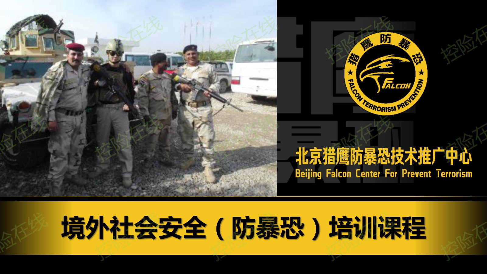 海外社会安全（防暴恐）培训
