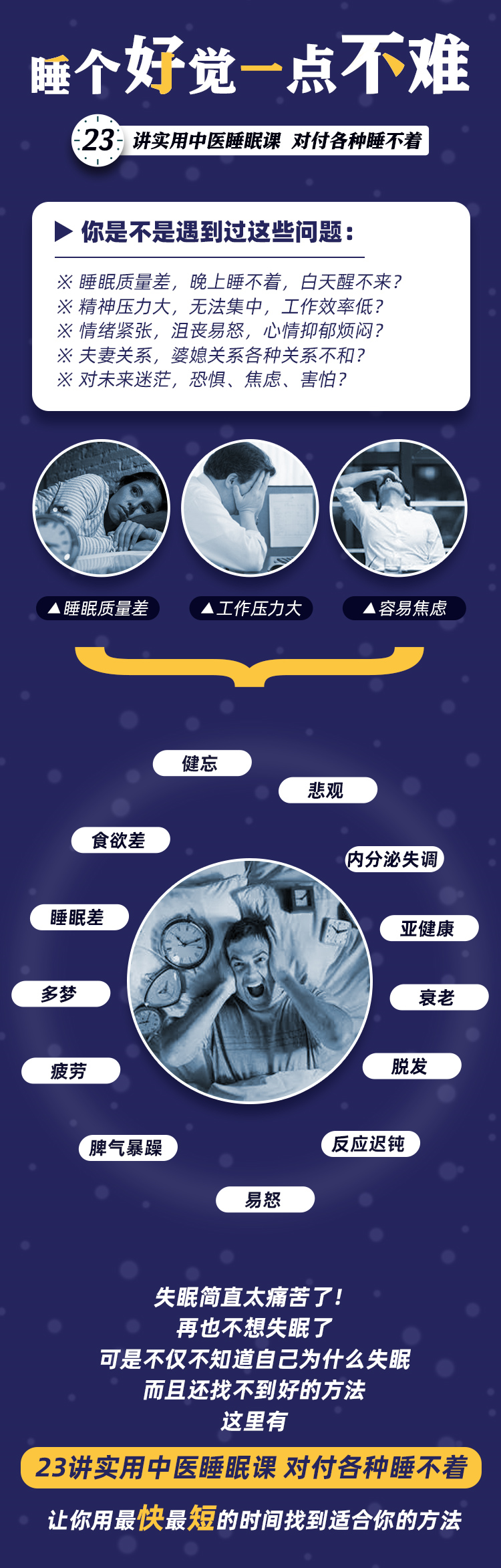 睡个好觉，一点不难：23讲实用中医睡眠课，对付各种睡不着