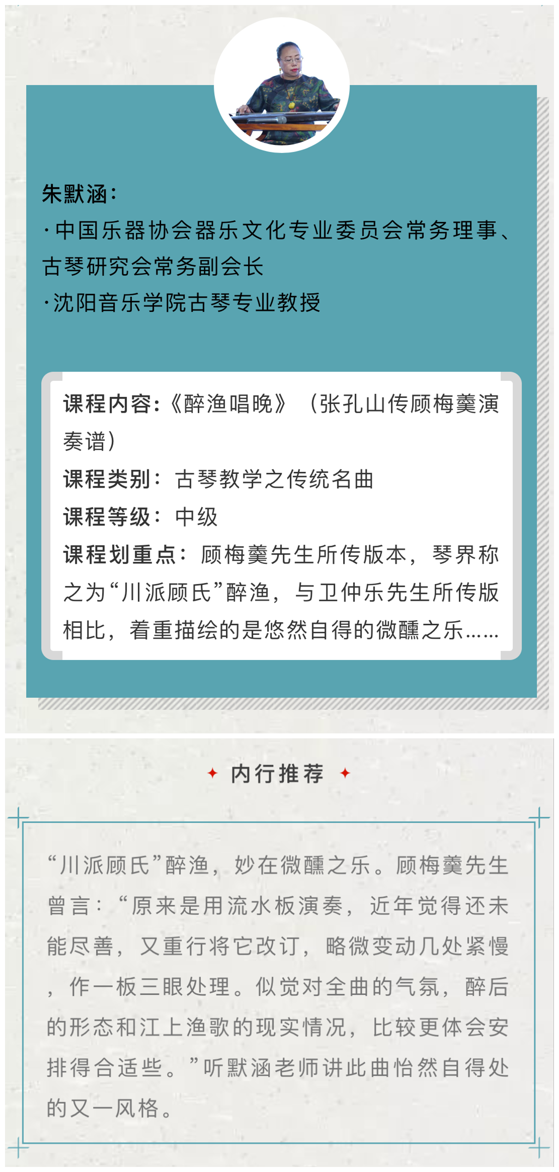  【古琴名家课堂·单曲精讲】朱默涵——《醉渔唱晚》（张孔山传顾梅羹演奏谱）
