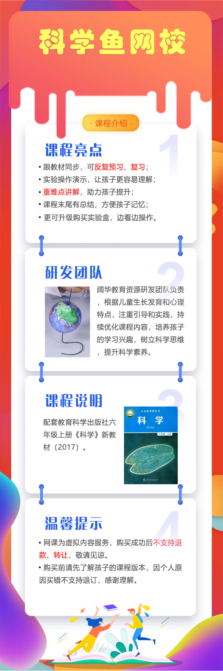 【科学鱼网课】教科版六年级上册（新教材）