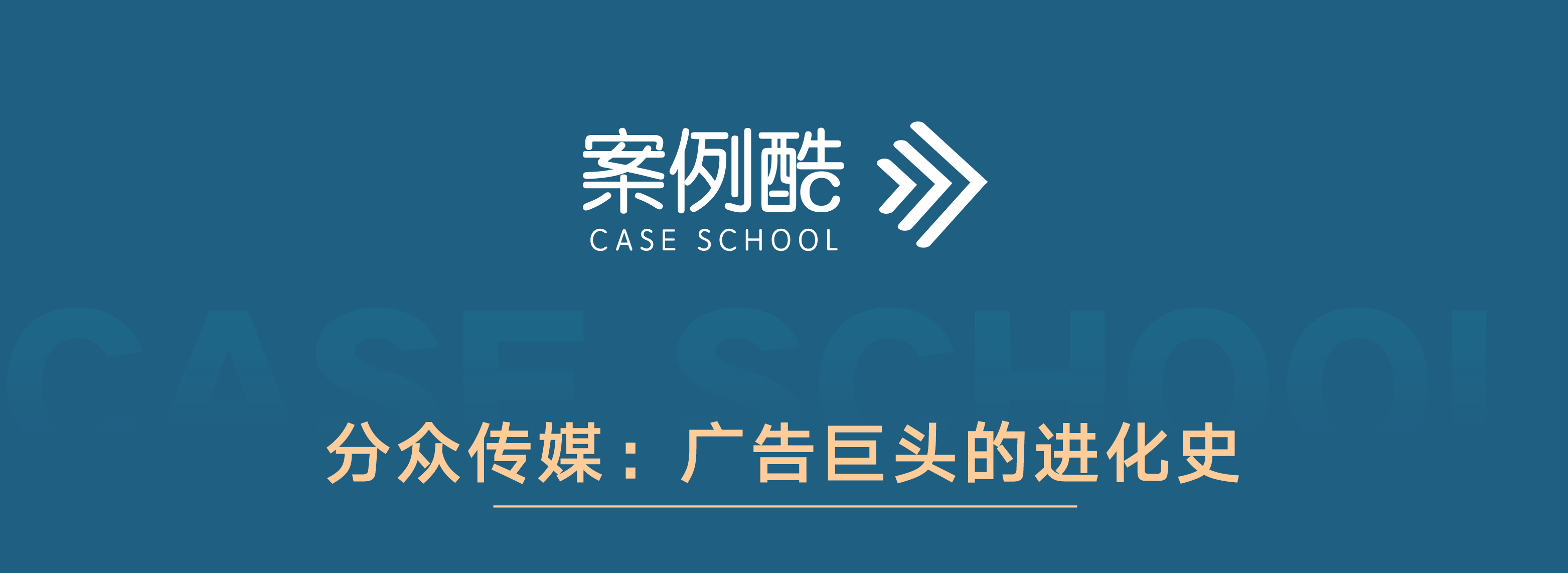 分众传媒：广告巨头的进化史