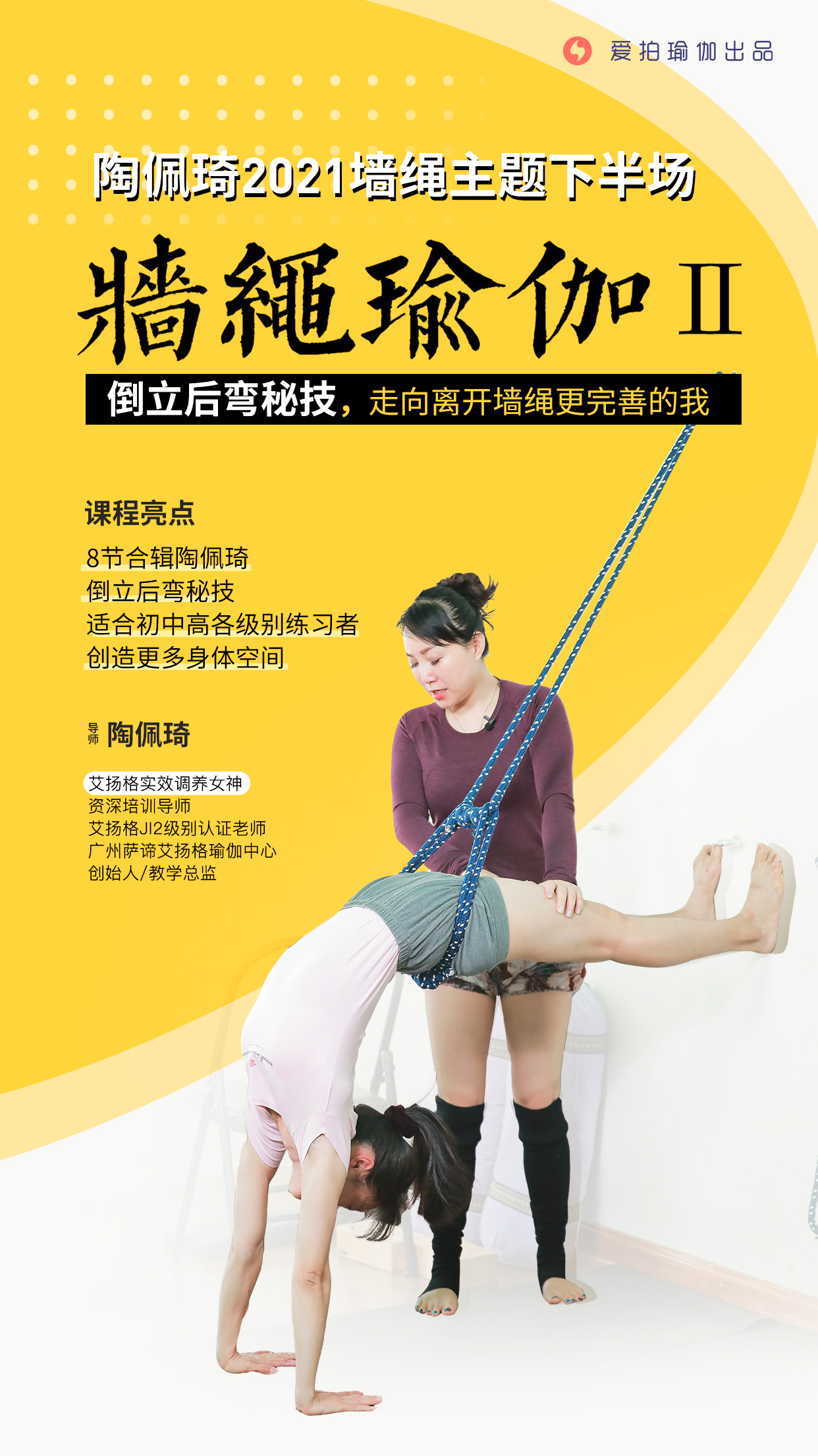 墙绳瑜伽下半场之“倒立后弯秘技”,走向离开墙绳更完善的我